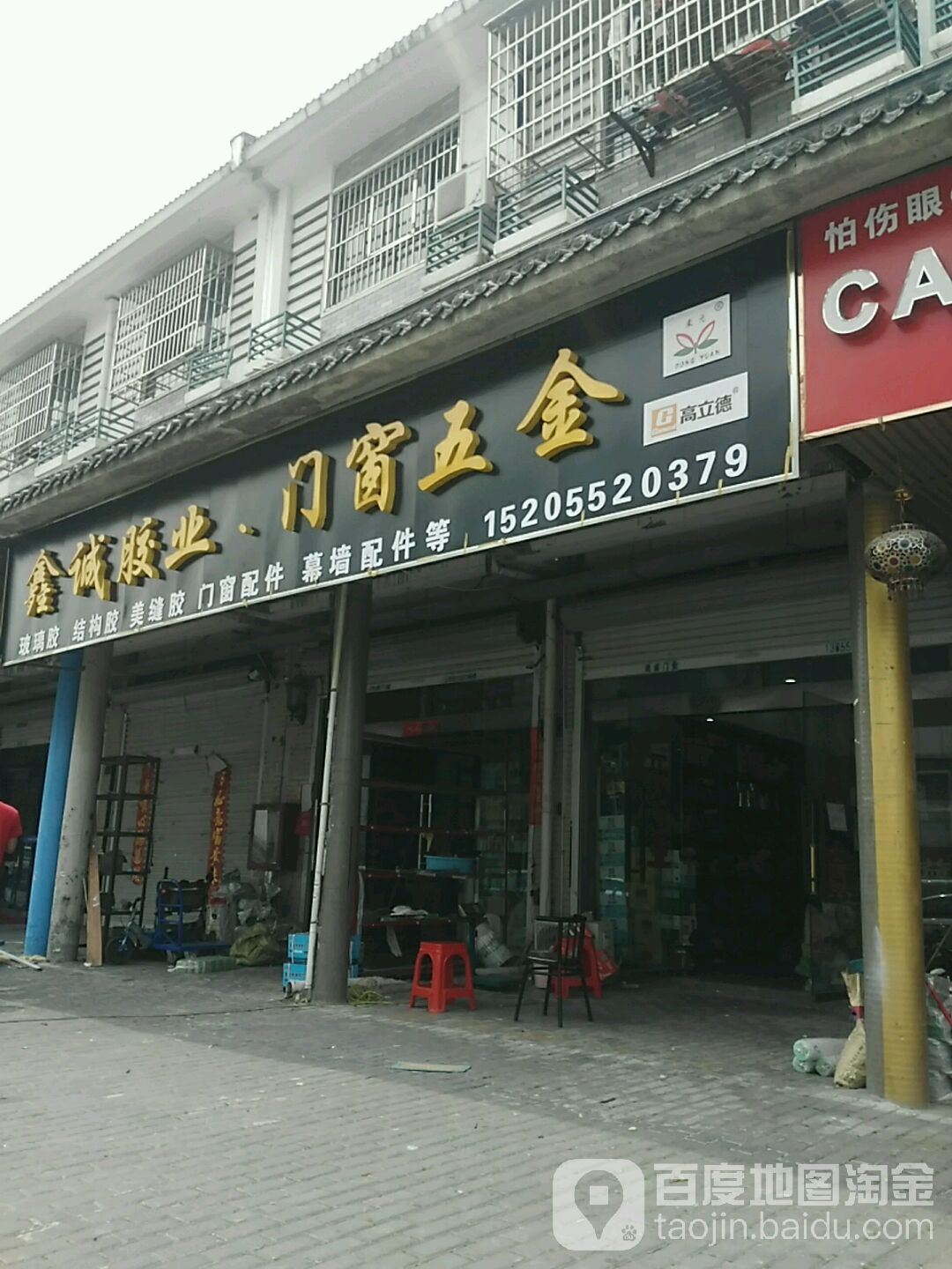 鑫诚胶业门窗五金店
