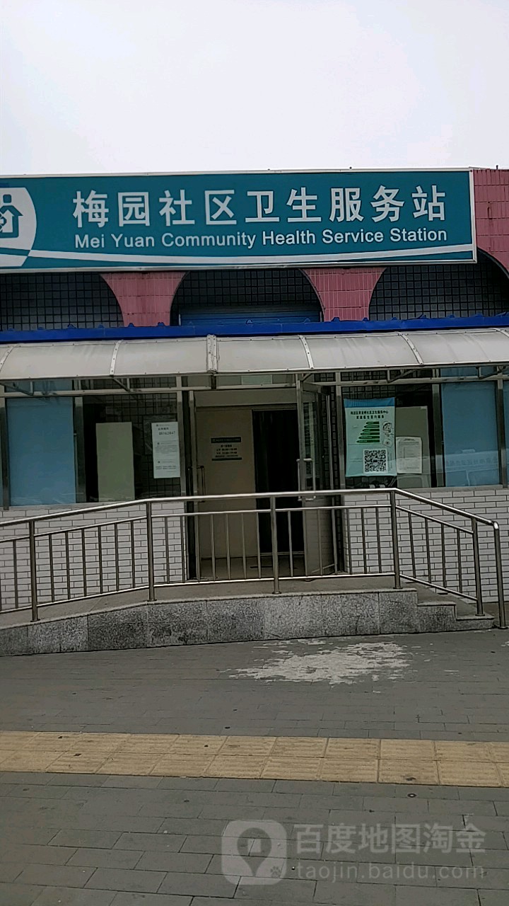 北京市海淀区马连洼街道梅园社区卫生服务站
