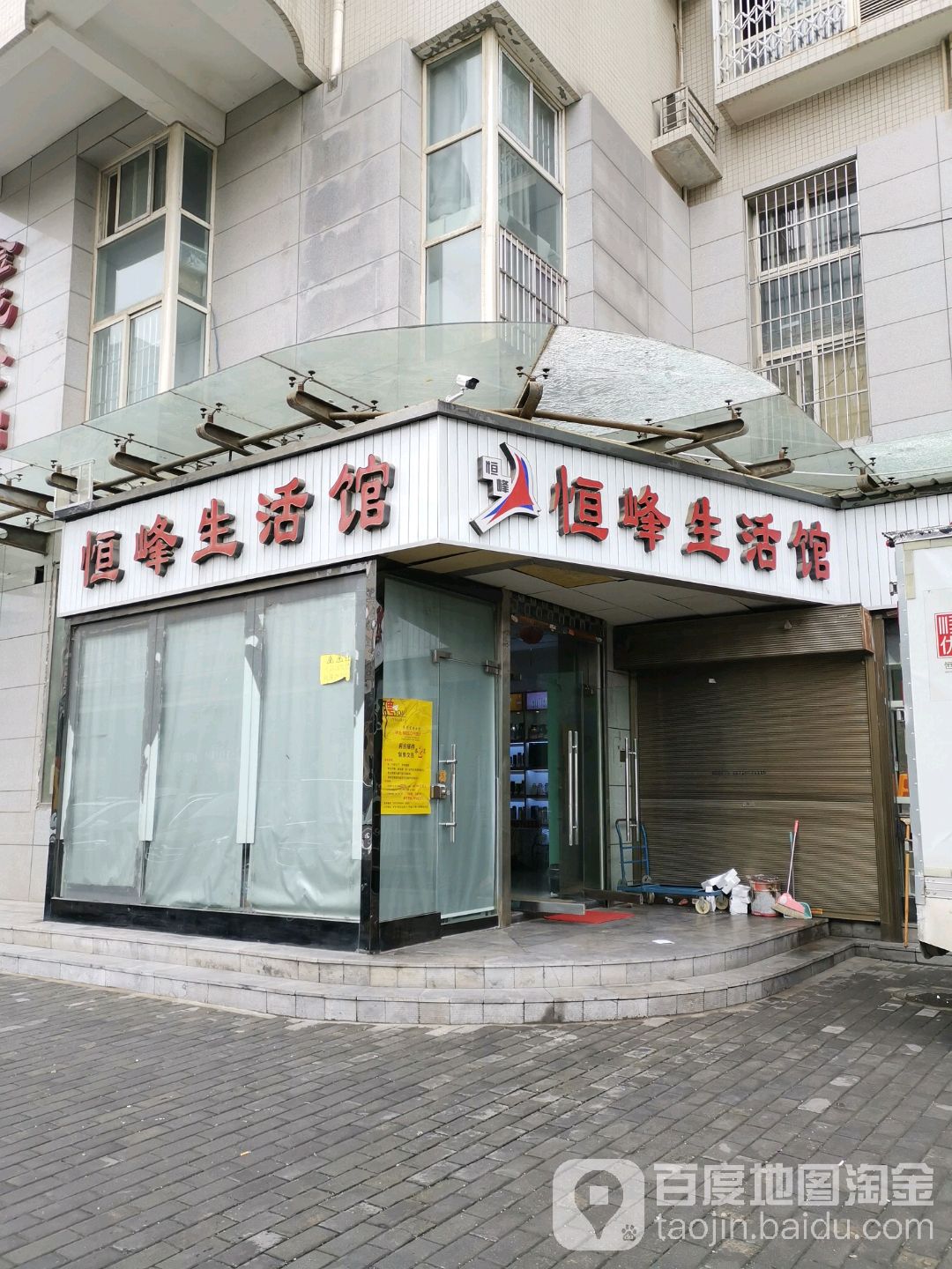 恒丰生活馆