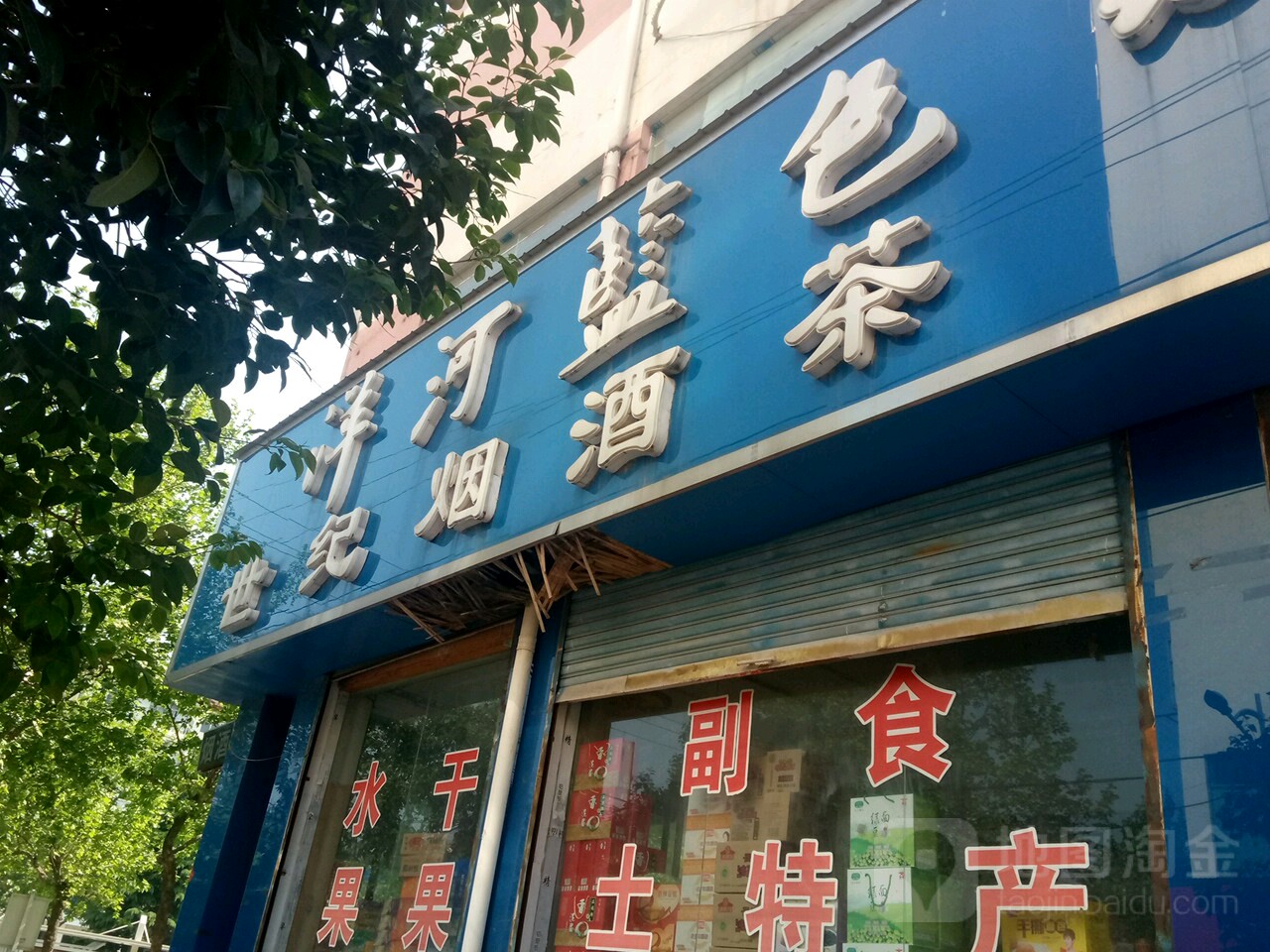 永城市世纪烟酒茶旗舰店