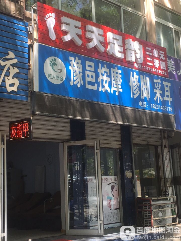 天天足韵