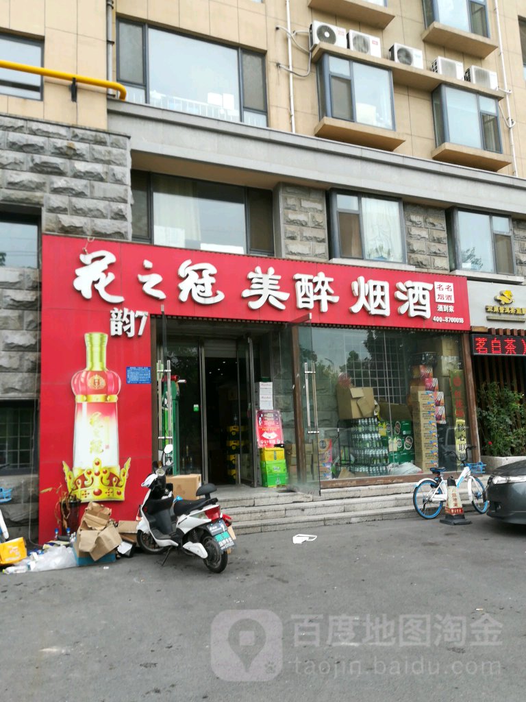 美醉烟酒(火炬公园店)