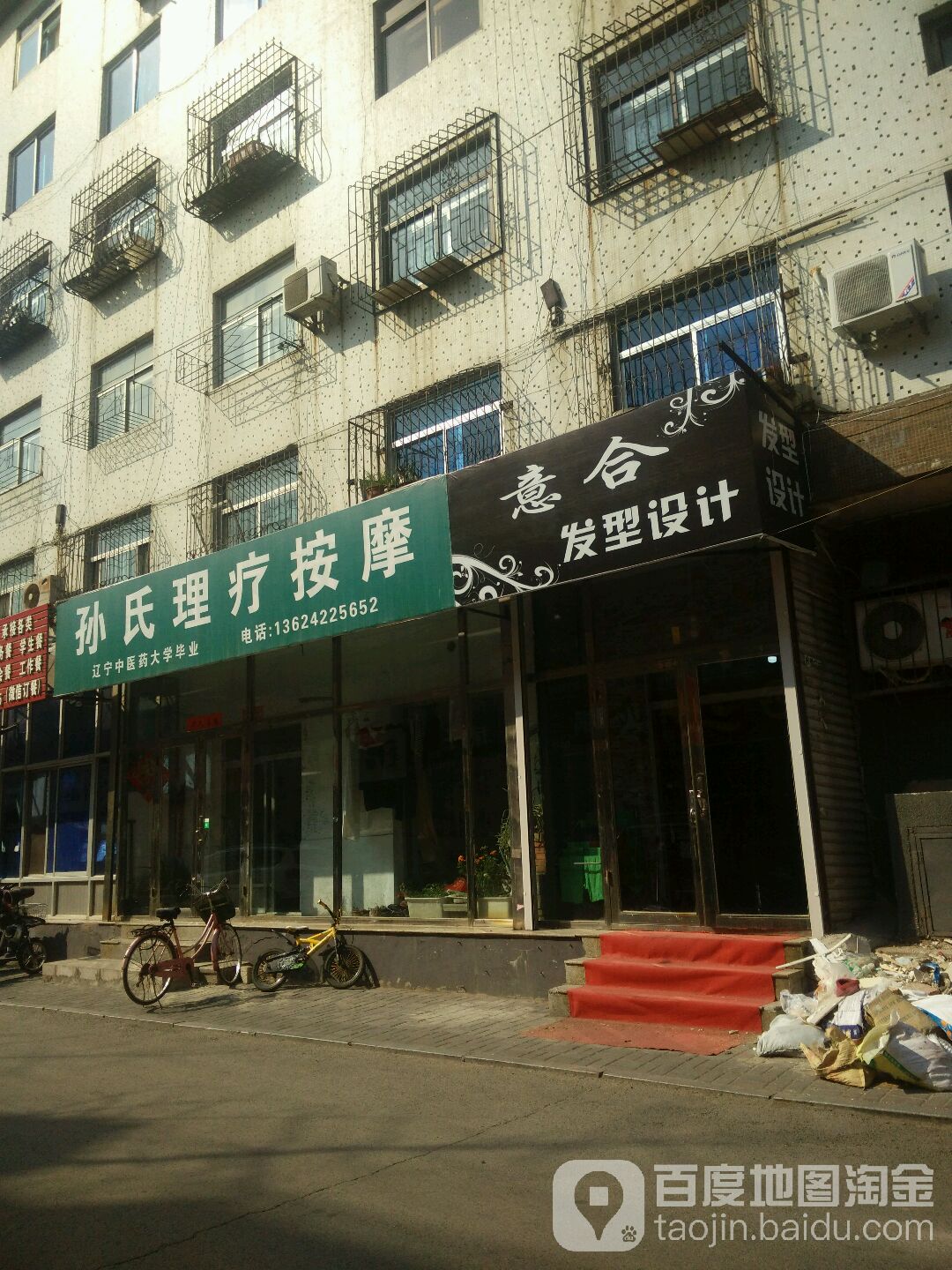 孙氏理疗按摩店