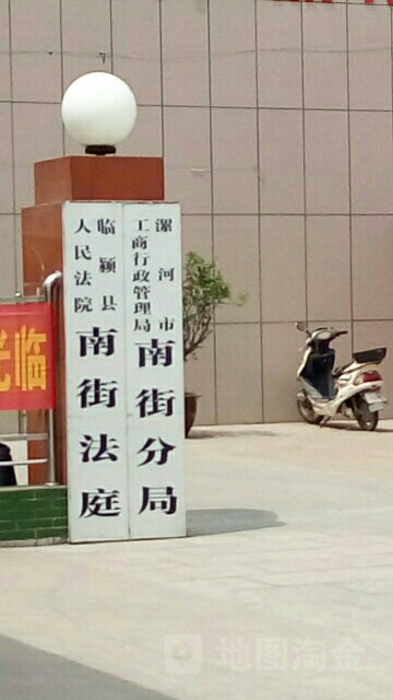 临颍县人民法院南街法庭
