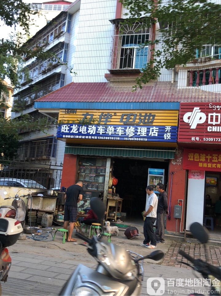 旺龙电动车单车修理店
