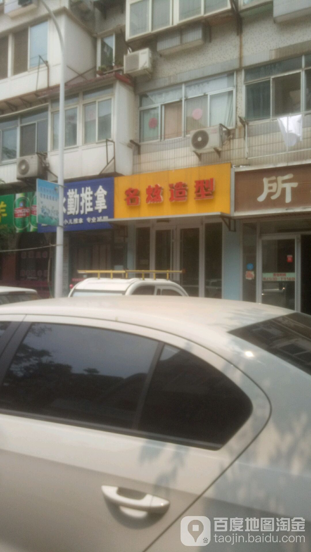 名炫造型(万达店)