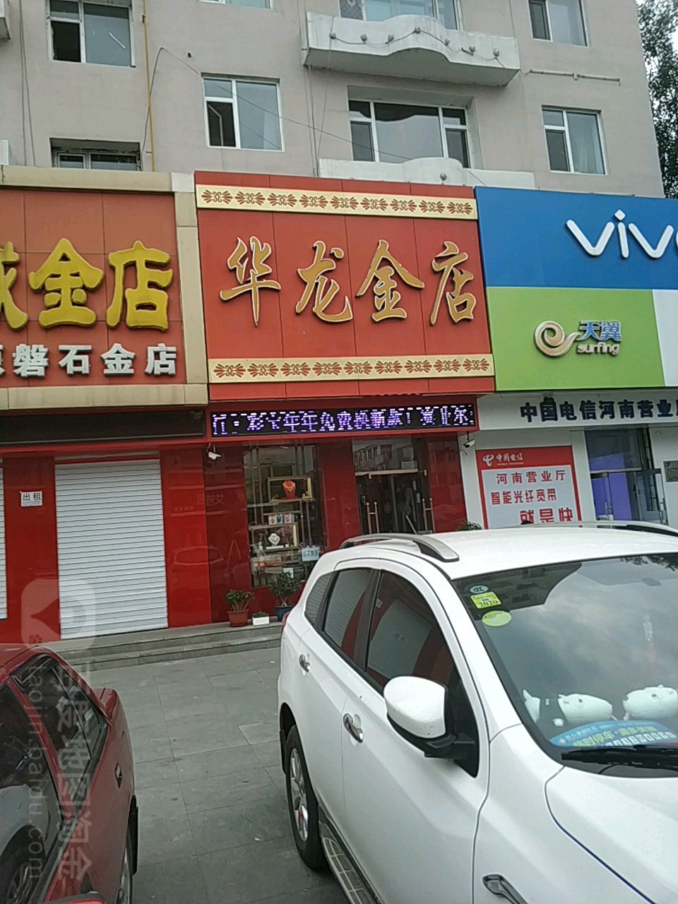 华龙金店(磐石大街店)