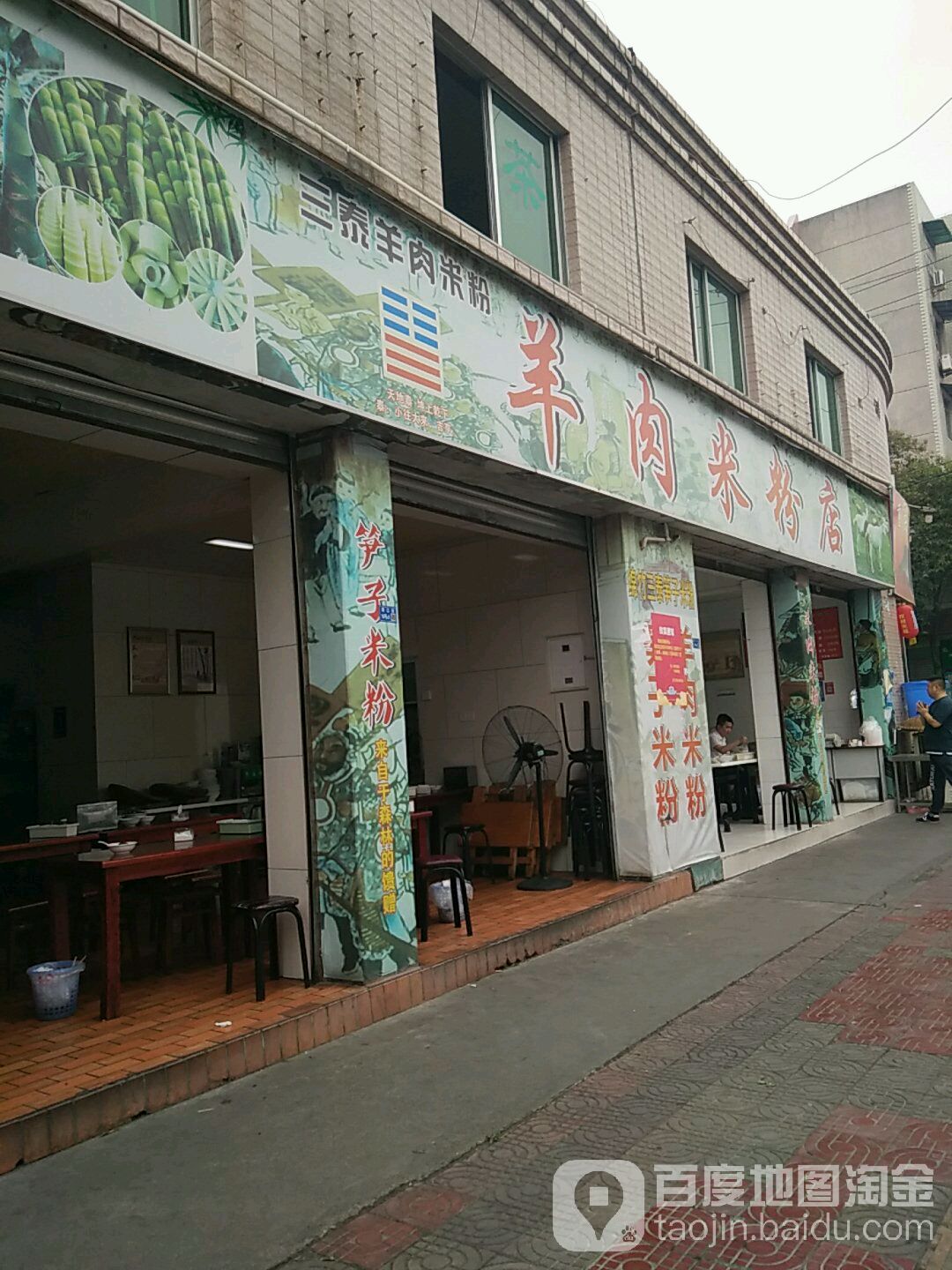 三泰羊肉米粉(浦江街店)