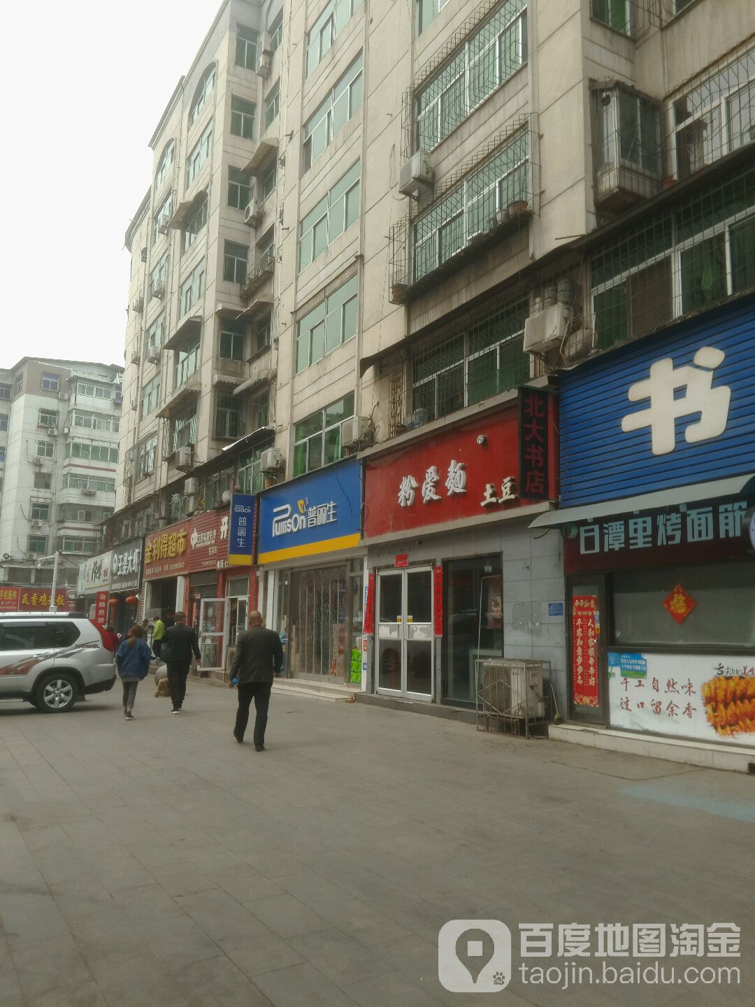 普利生(平潭街二巷店)