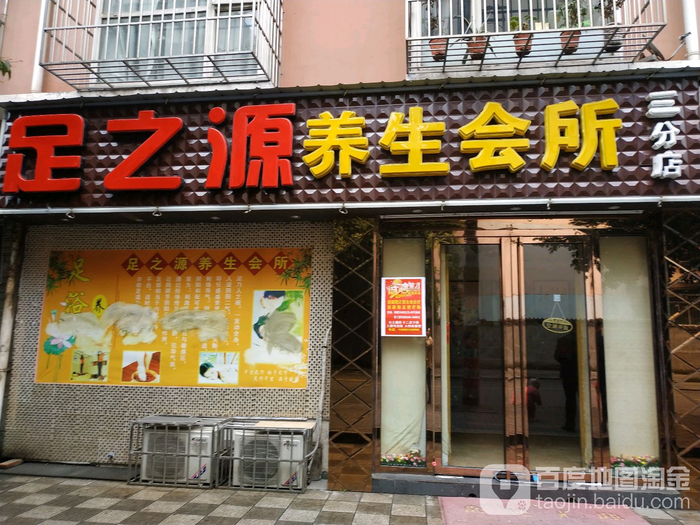 足之源养生会所(三分店)