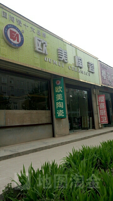 欧美陶瓷(北二路店)