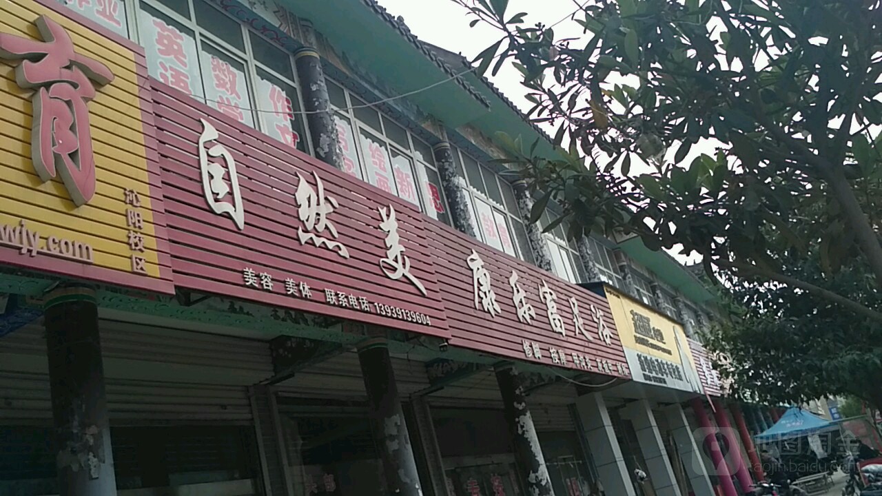 康乐富足浴