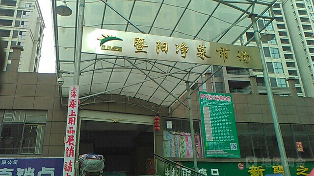 暨阳净菜市场