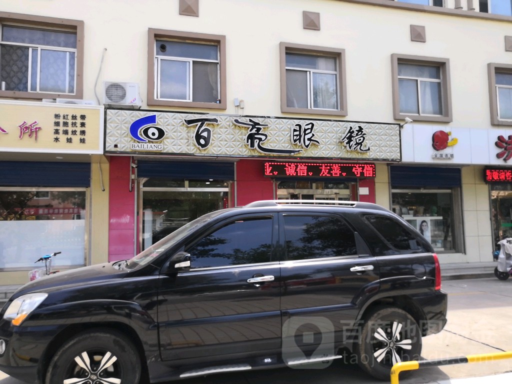 百亮眼镜(富城路店)