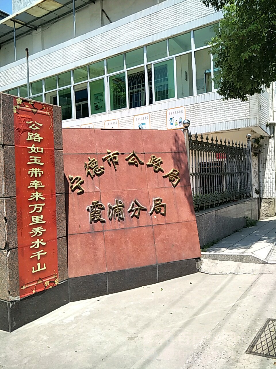 宁德市公路局霞浦分局