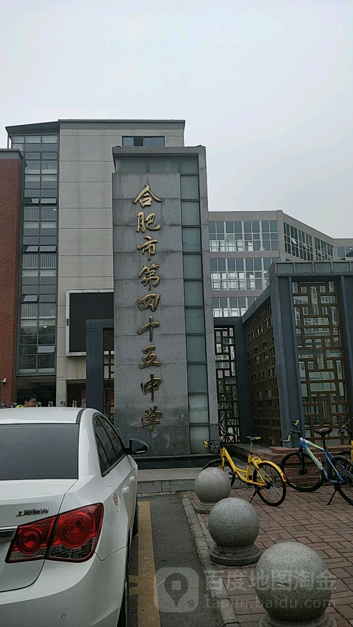 合肥市第四十五中学(桐城路校区)