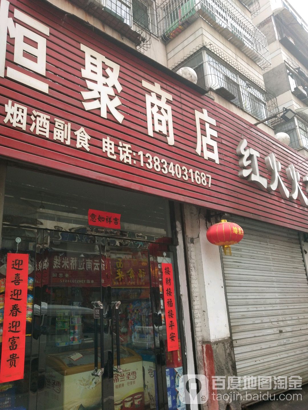 恒聚商店。