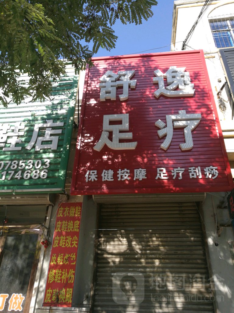 舒苡足疗