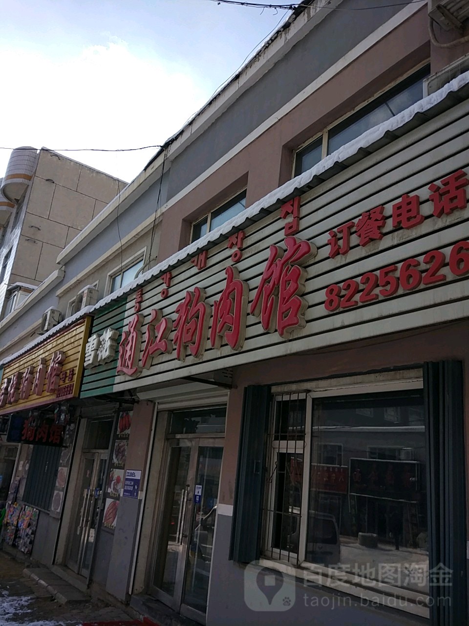 通江狗肉馆