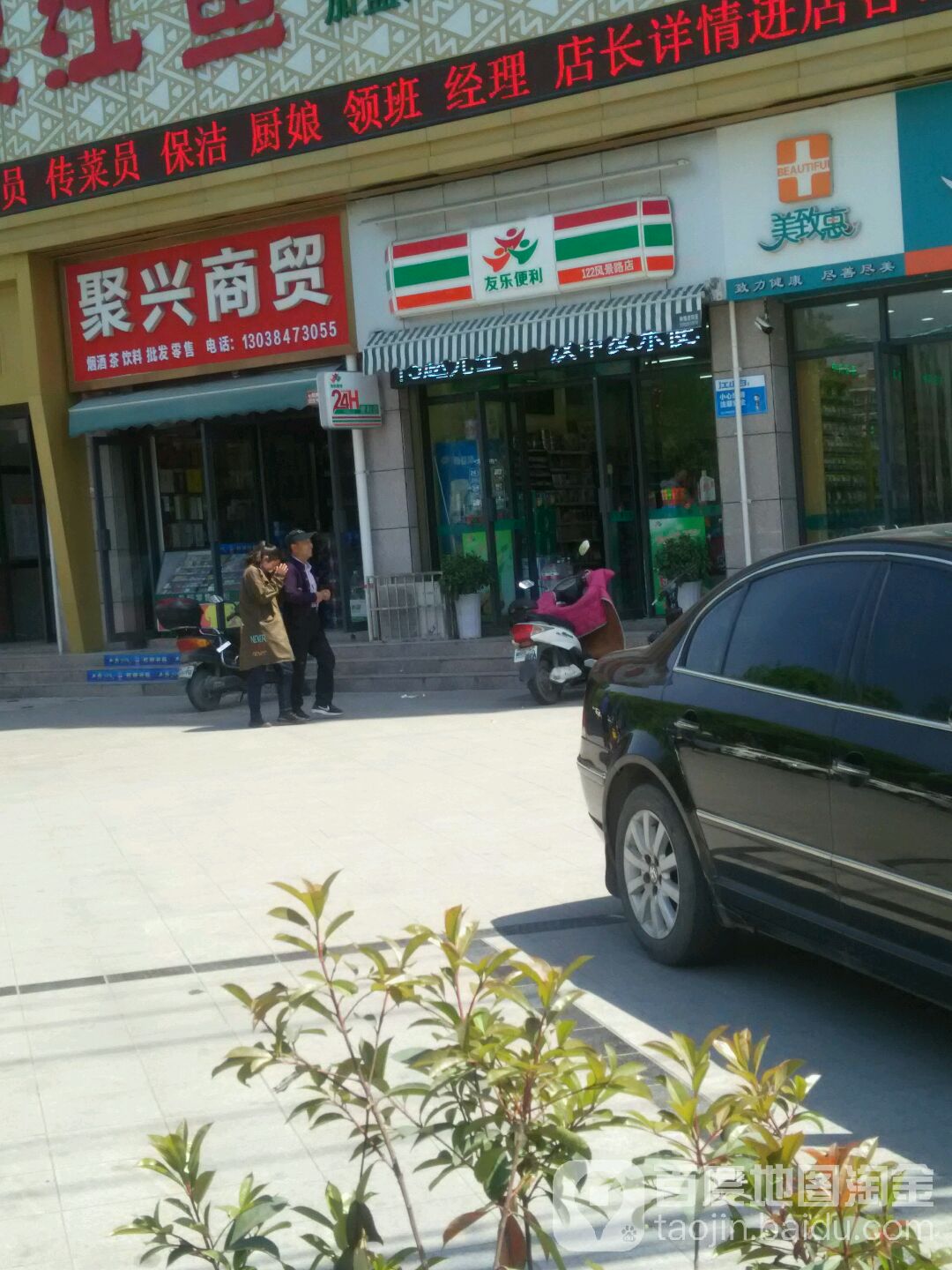 友乐便利(风景路店)