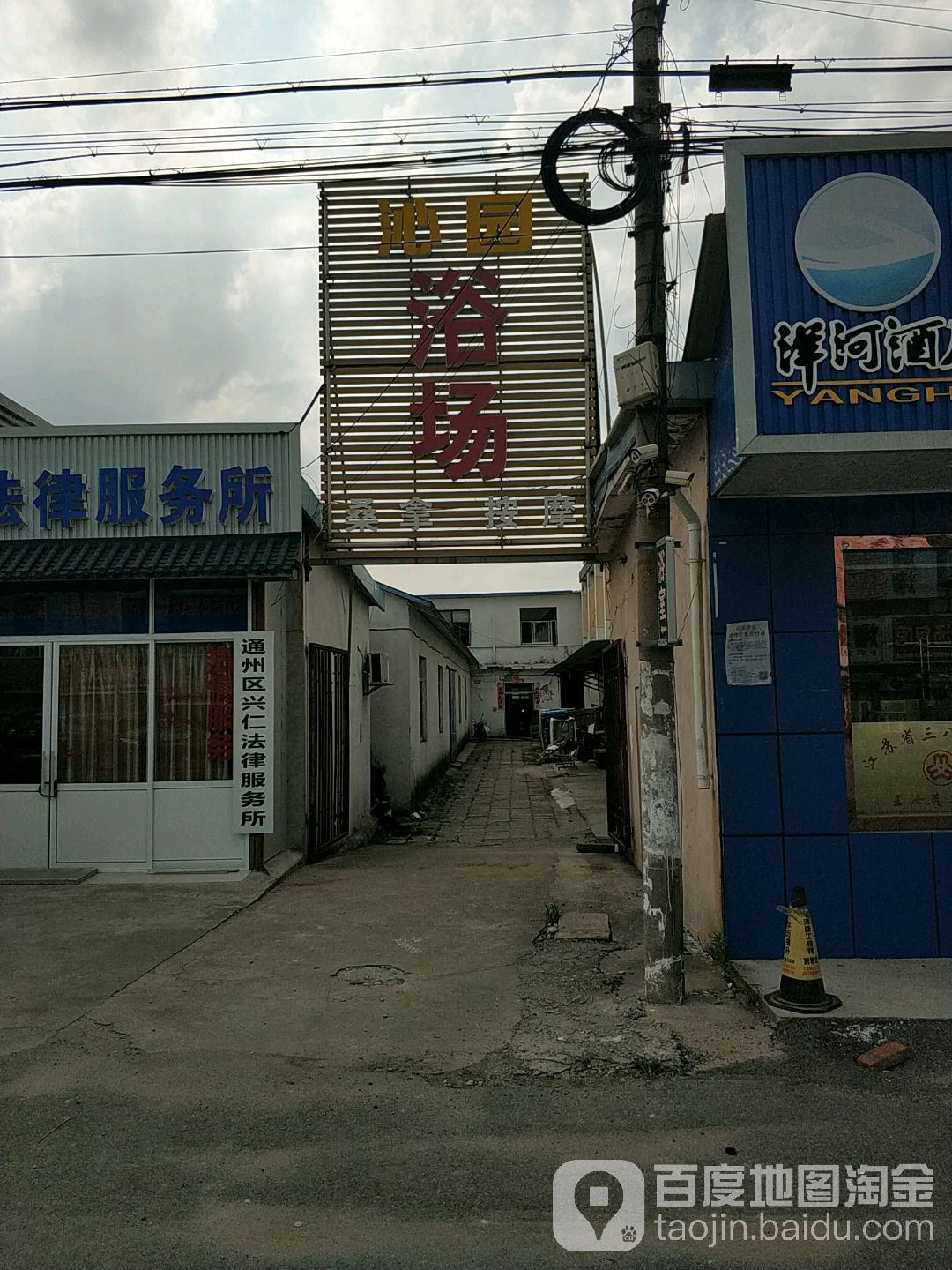 沁园浴场