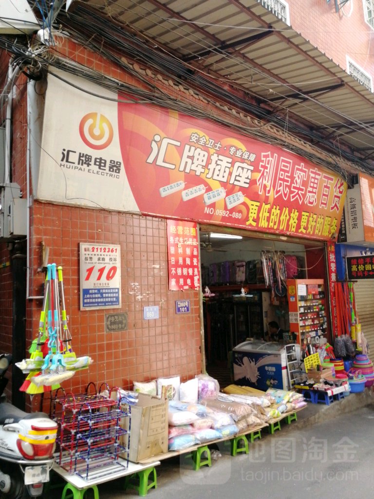 利民实惠百货