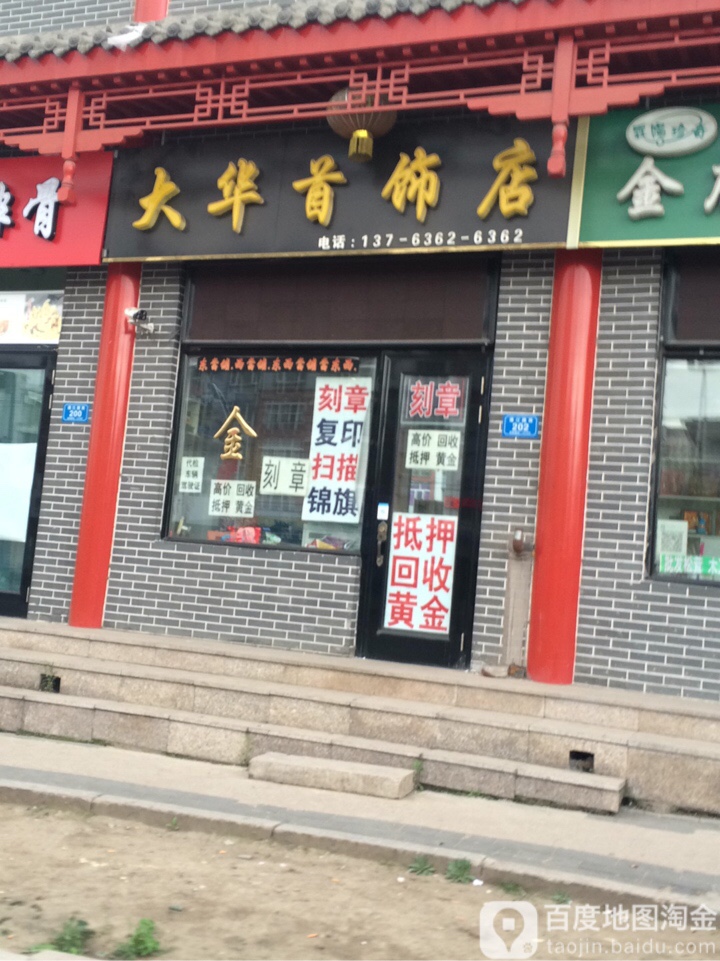 大华首饰店