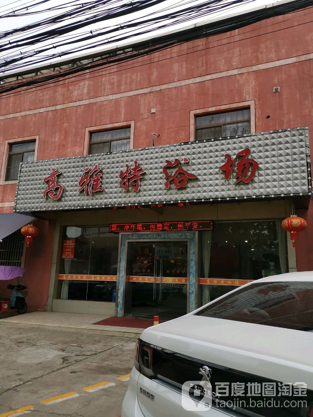高雅特浴场