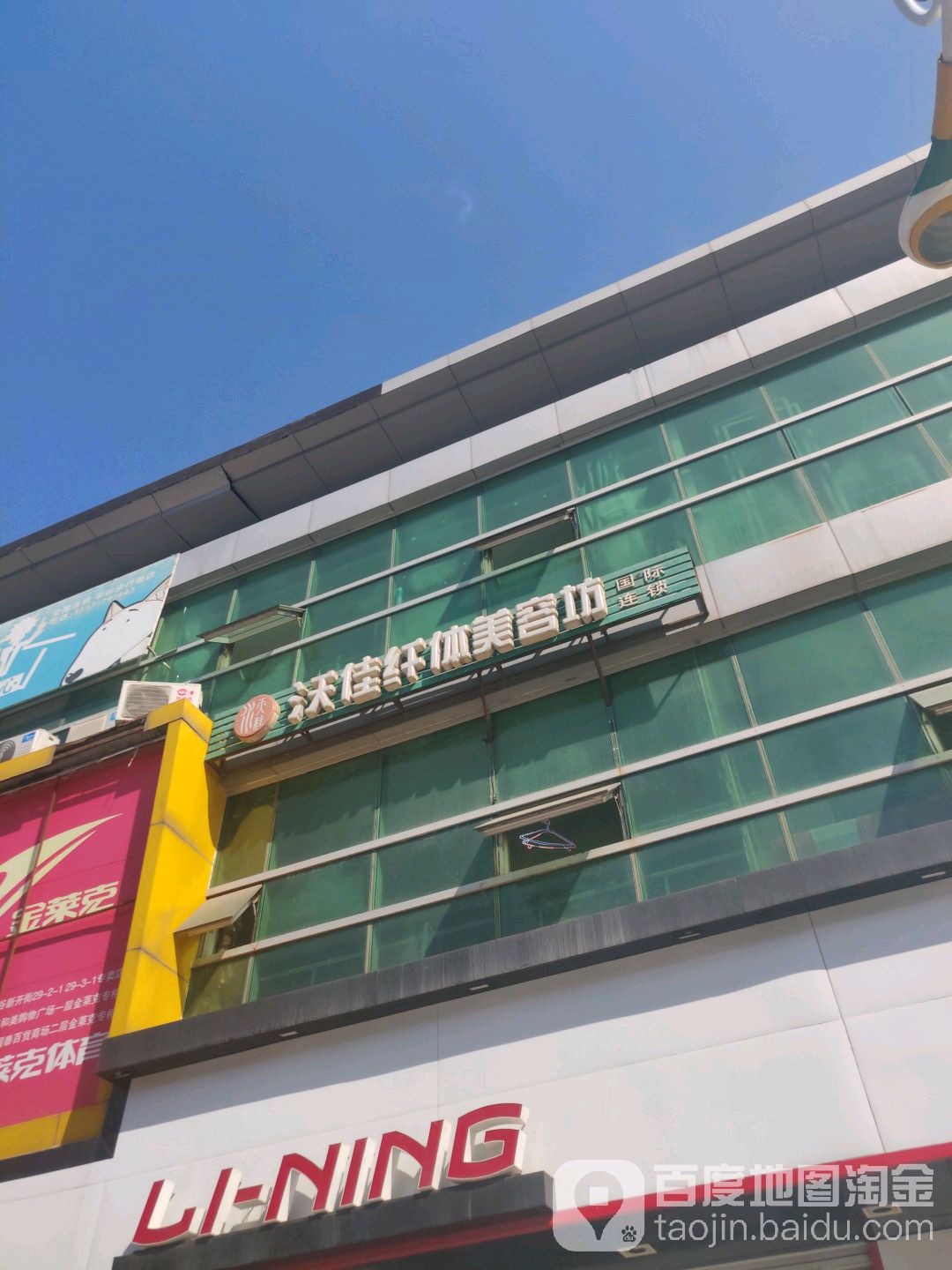 沃佳纤体美容坊(新开街店)
