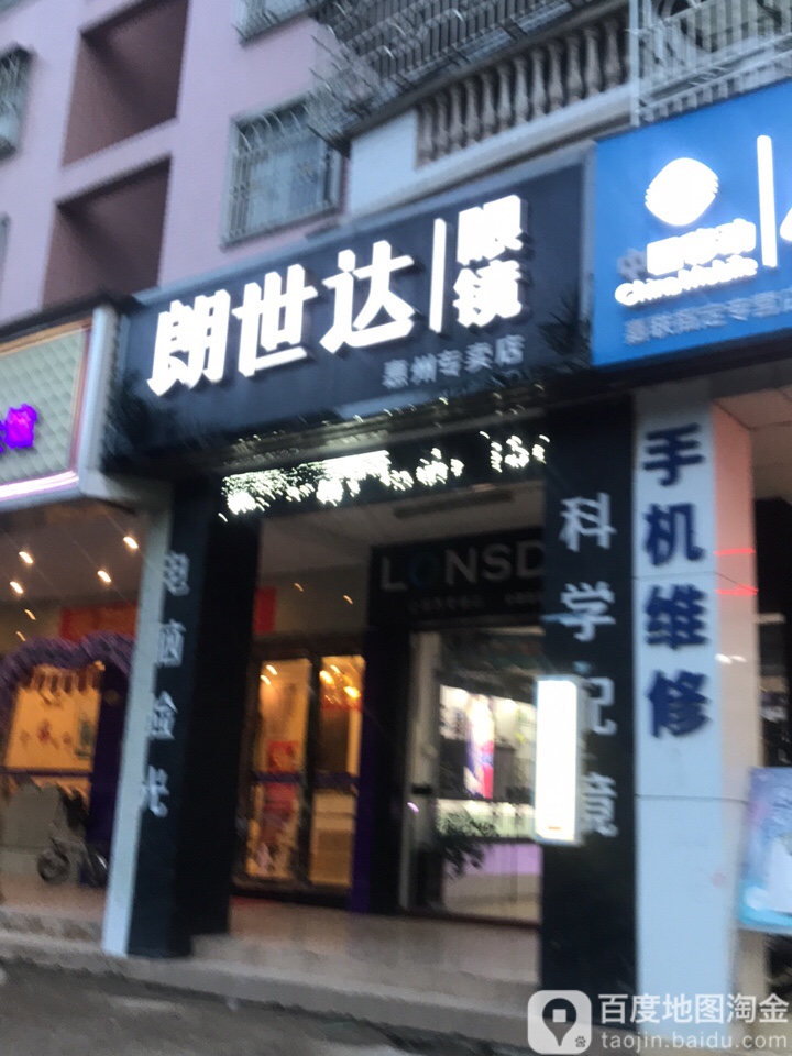 朗世达眼镜(惠州专卖店)