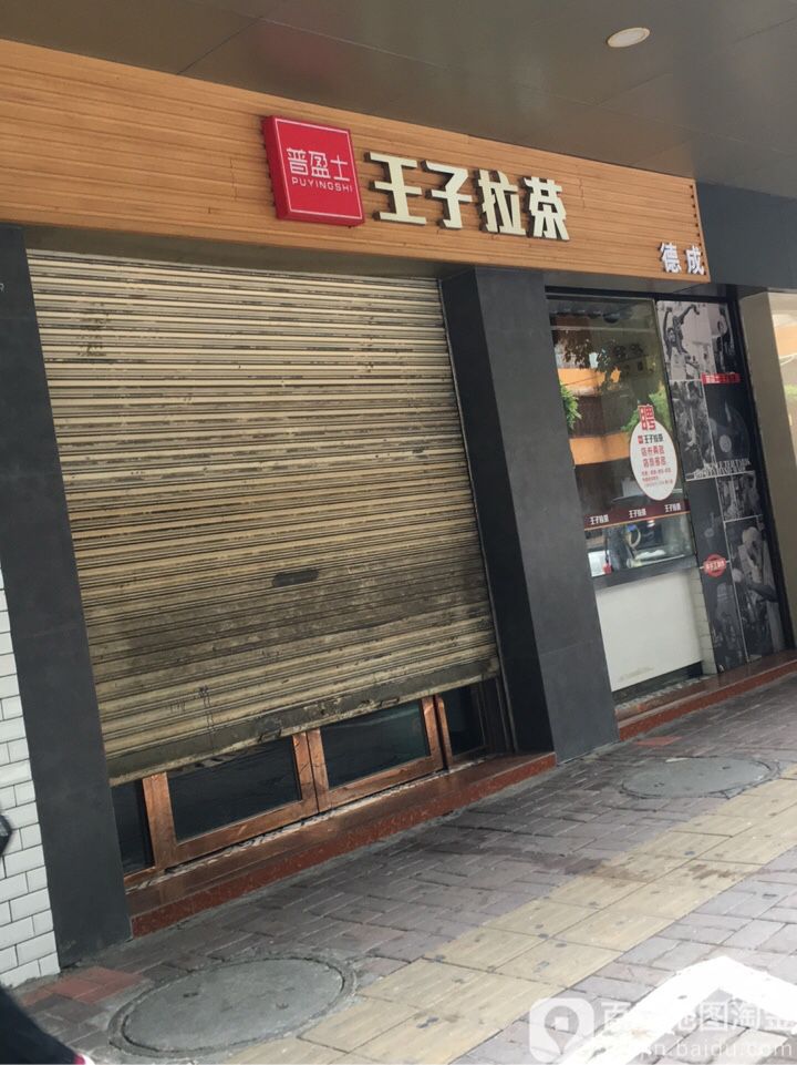 普盈士王子七拉茶(建设路店)