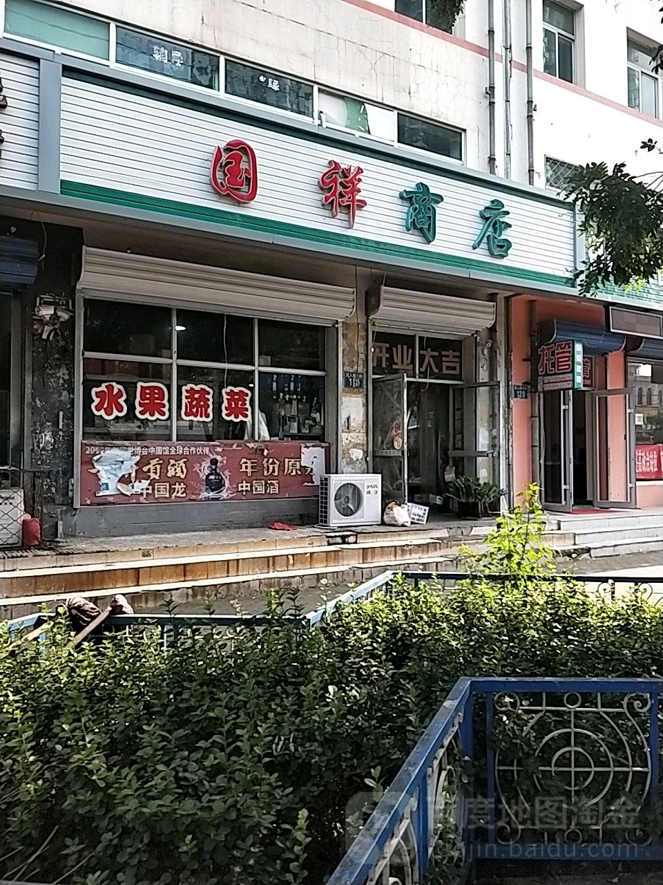 国祥商店