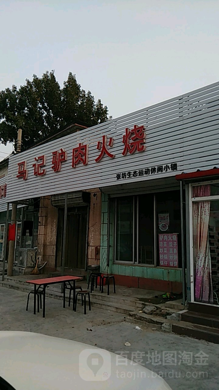 马记驴肉火烧馆
