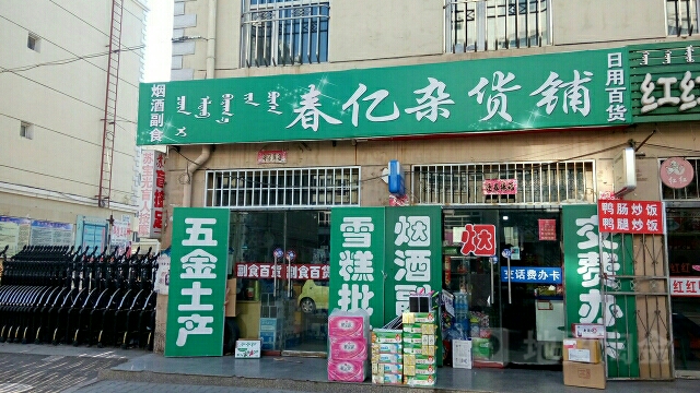 春亿杂货铺