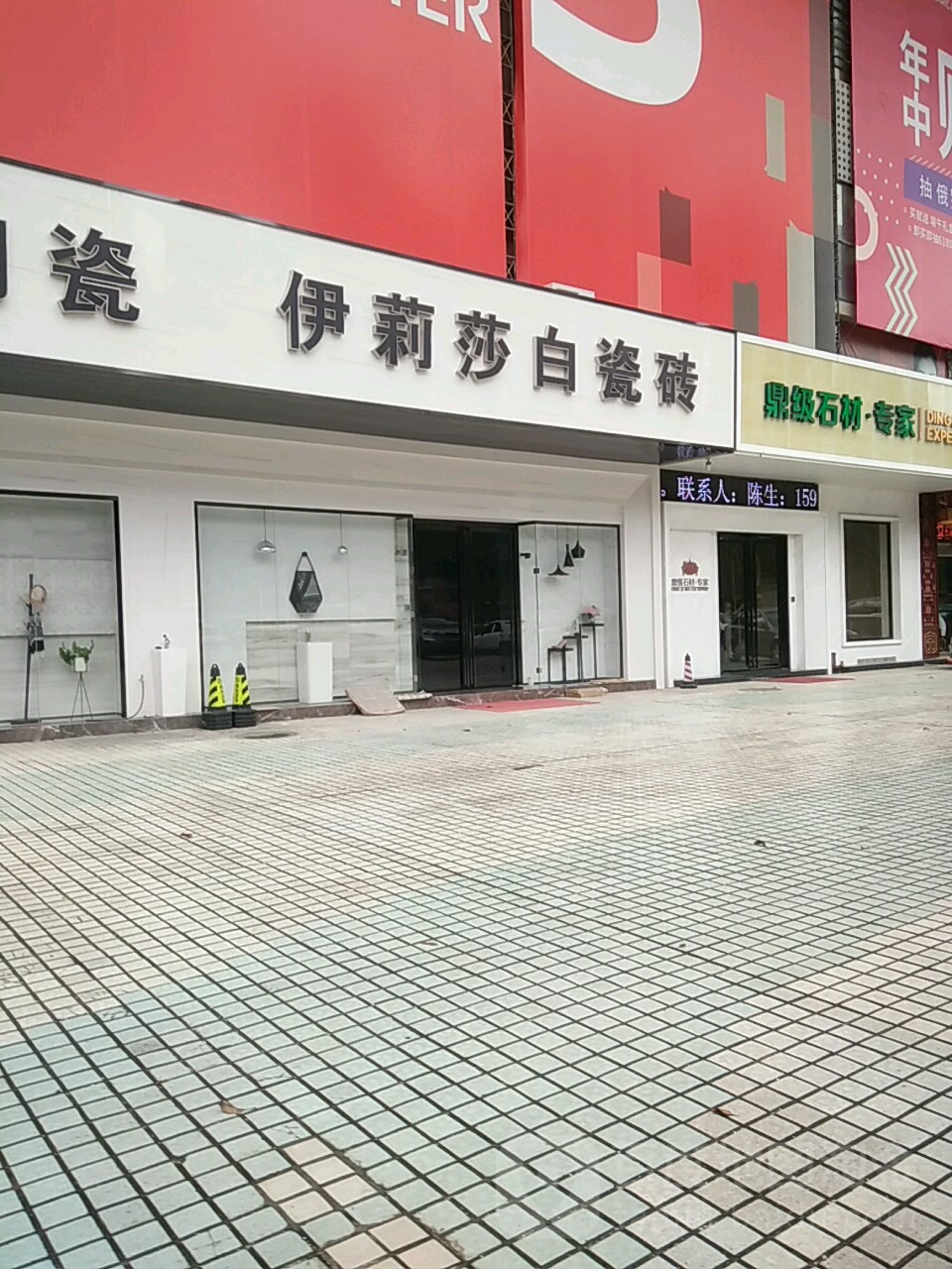 伊莉莎白瓷砖(世邦国际装饰广场三号厅店)