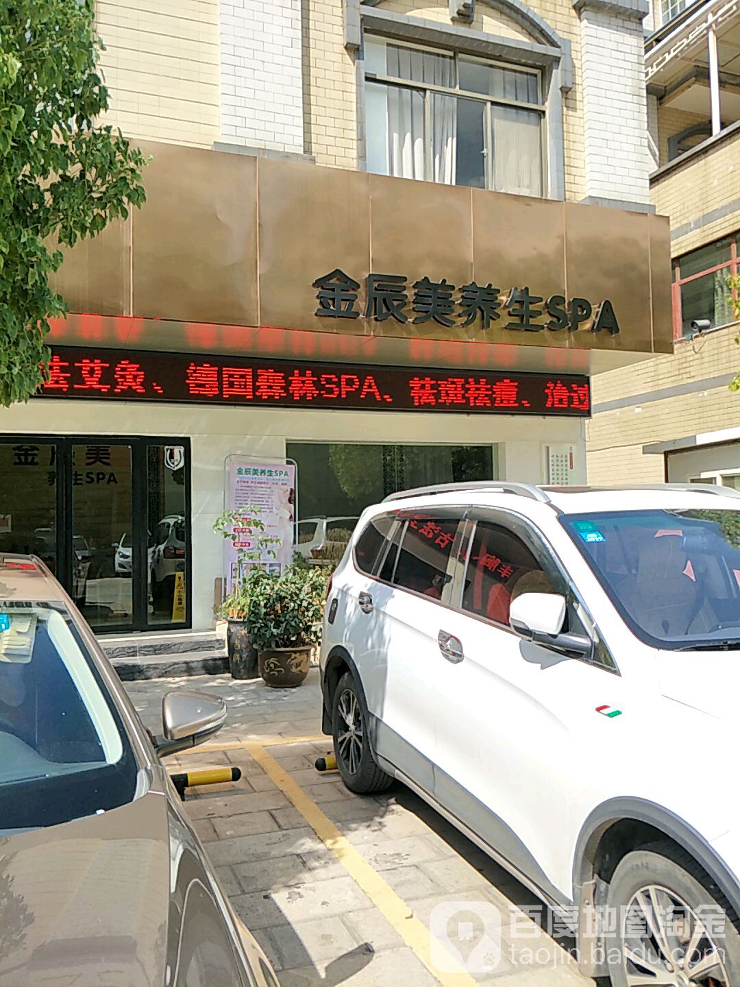 金晨美养生SPA