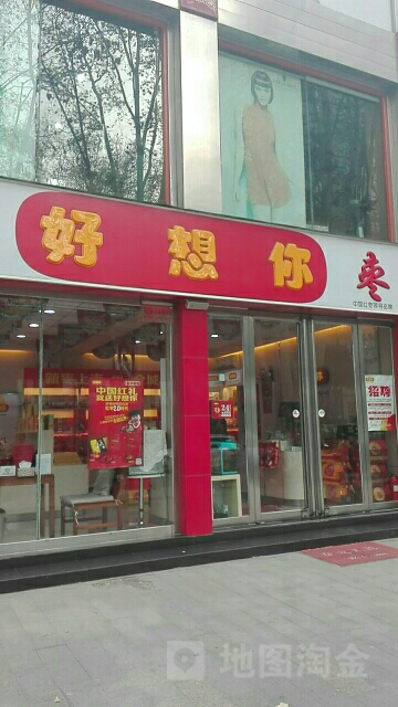 好想你(金水路店)