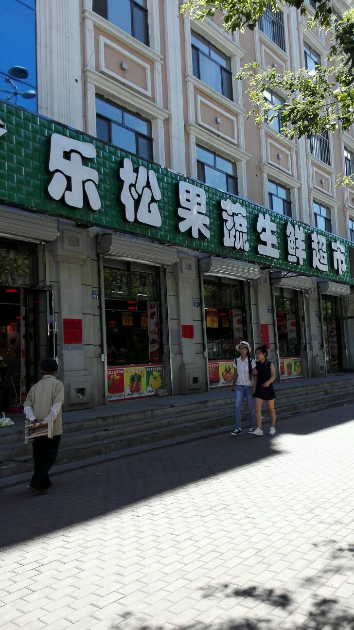 乐松果蔬渔生鲜超市(墨尔根大街店)