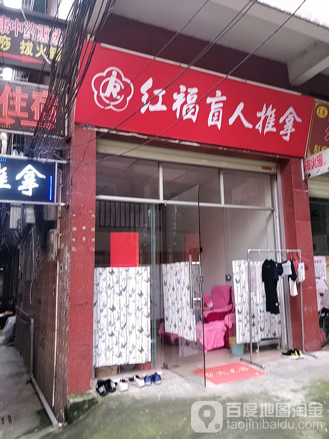 红福盲人推拿