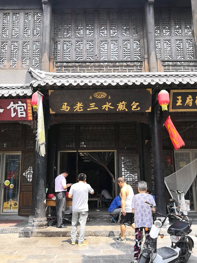 清真马老三水煎包