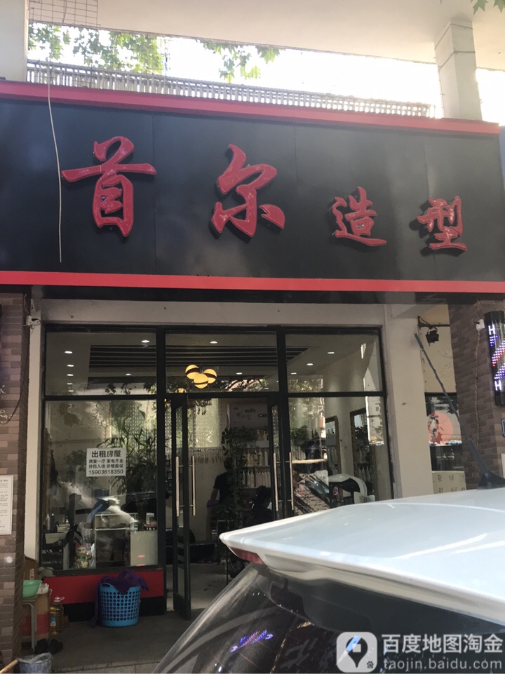 首尔造型(合作路店)