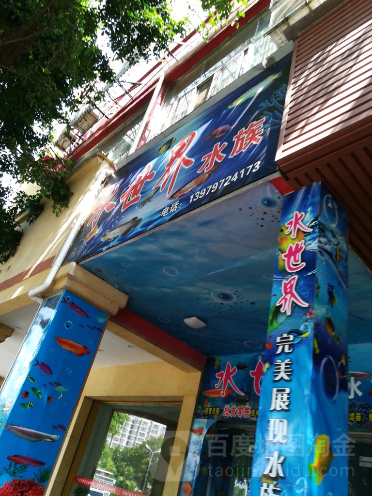 螺水世界水族(新城商业中心店)