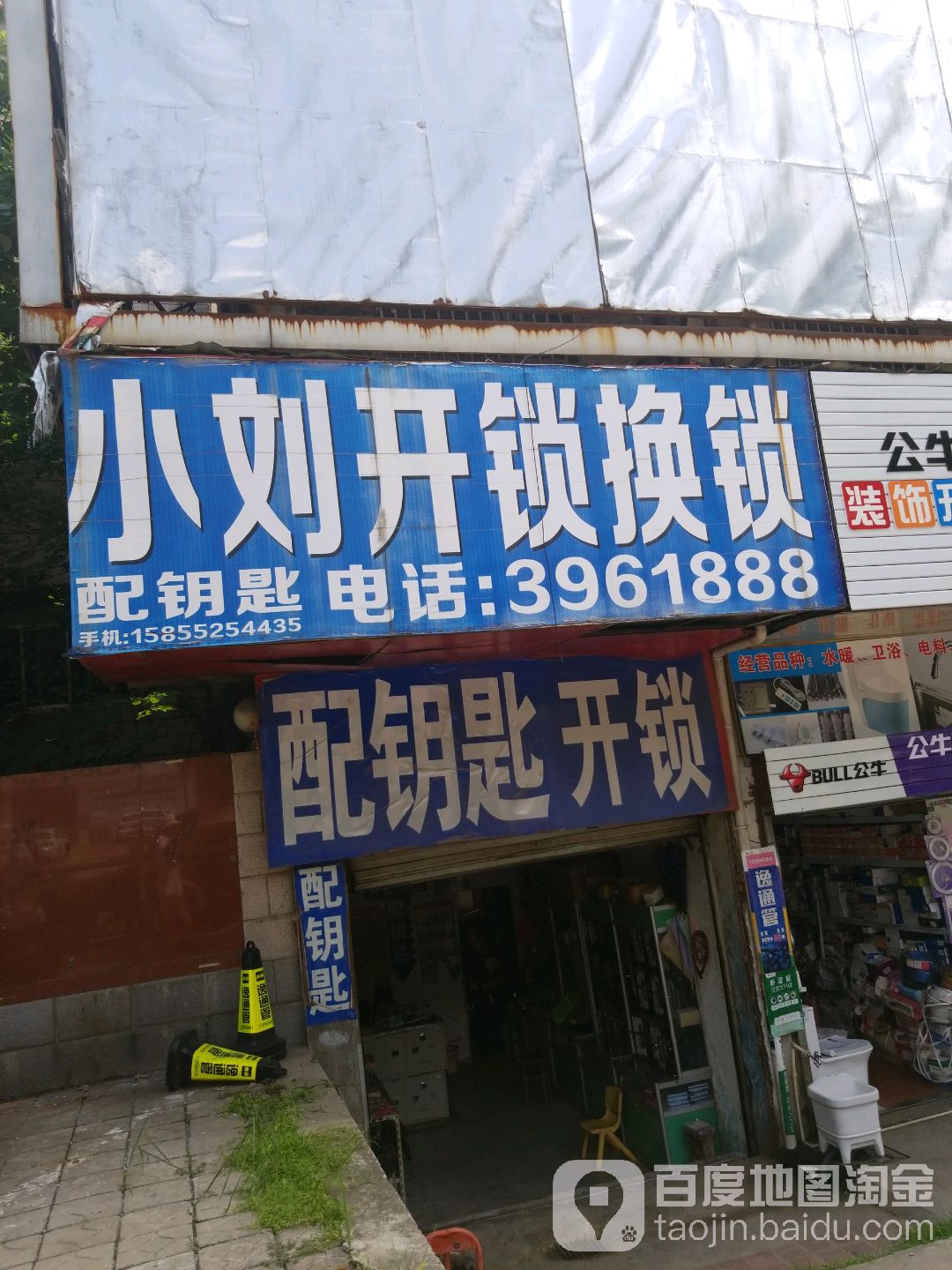 小刘开锁换锁