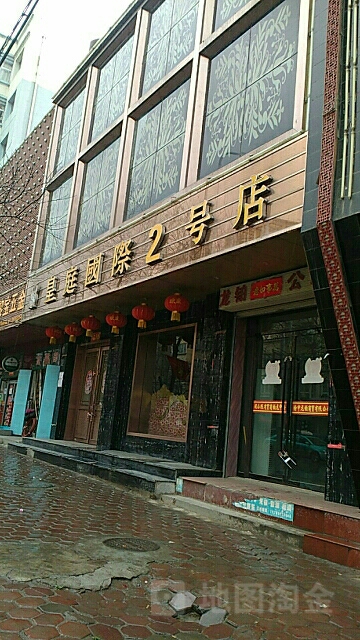 皇庭国际2号店