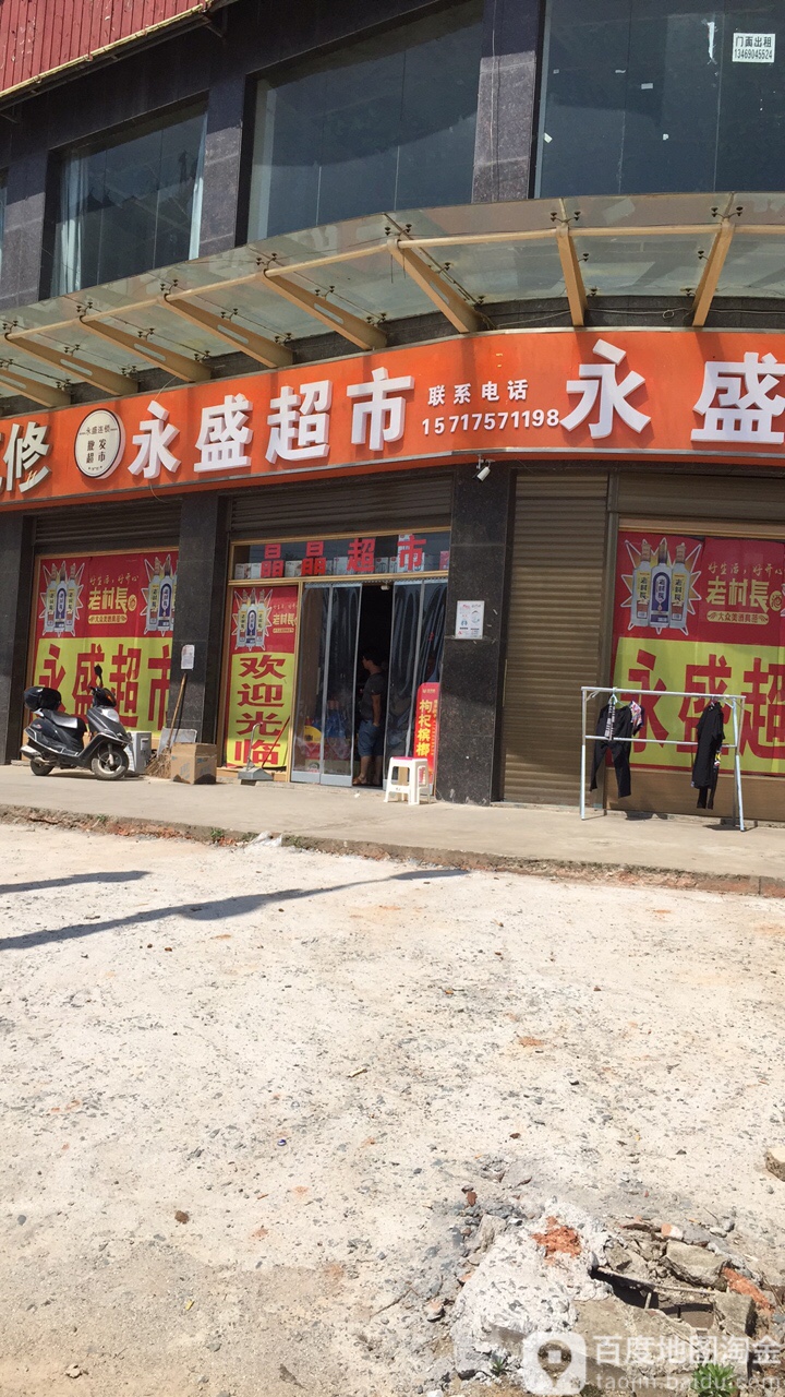 永盛超市