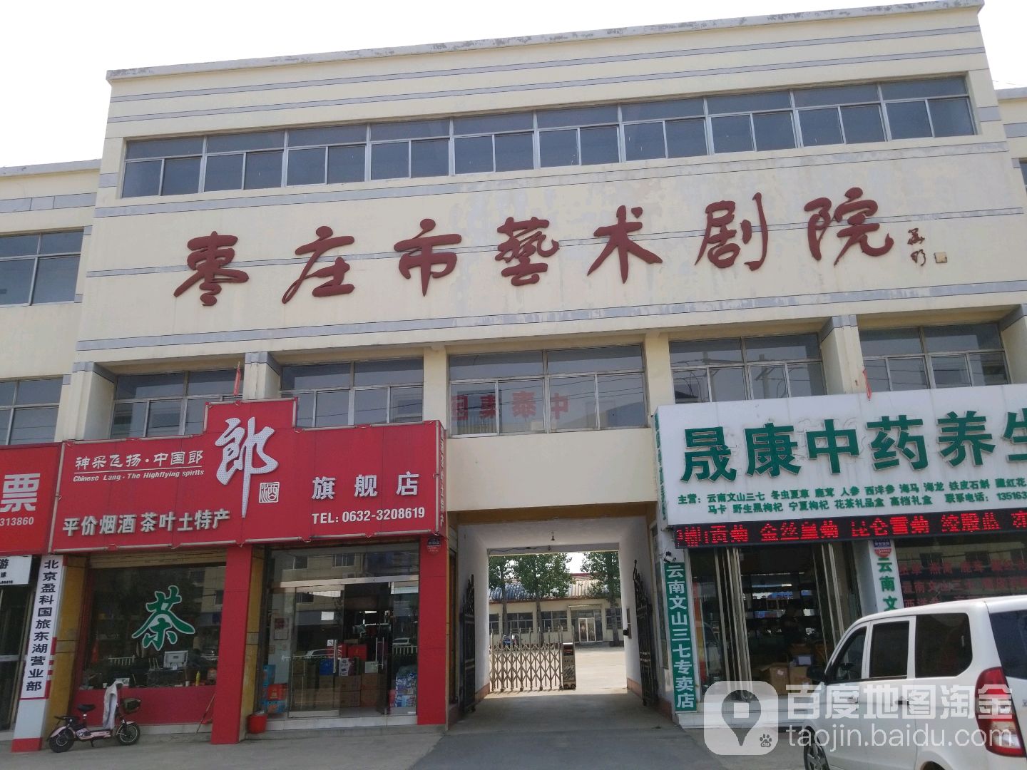 枣庄市艺术剧院