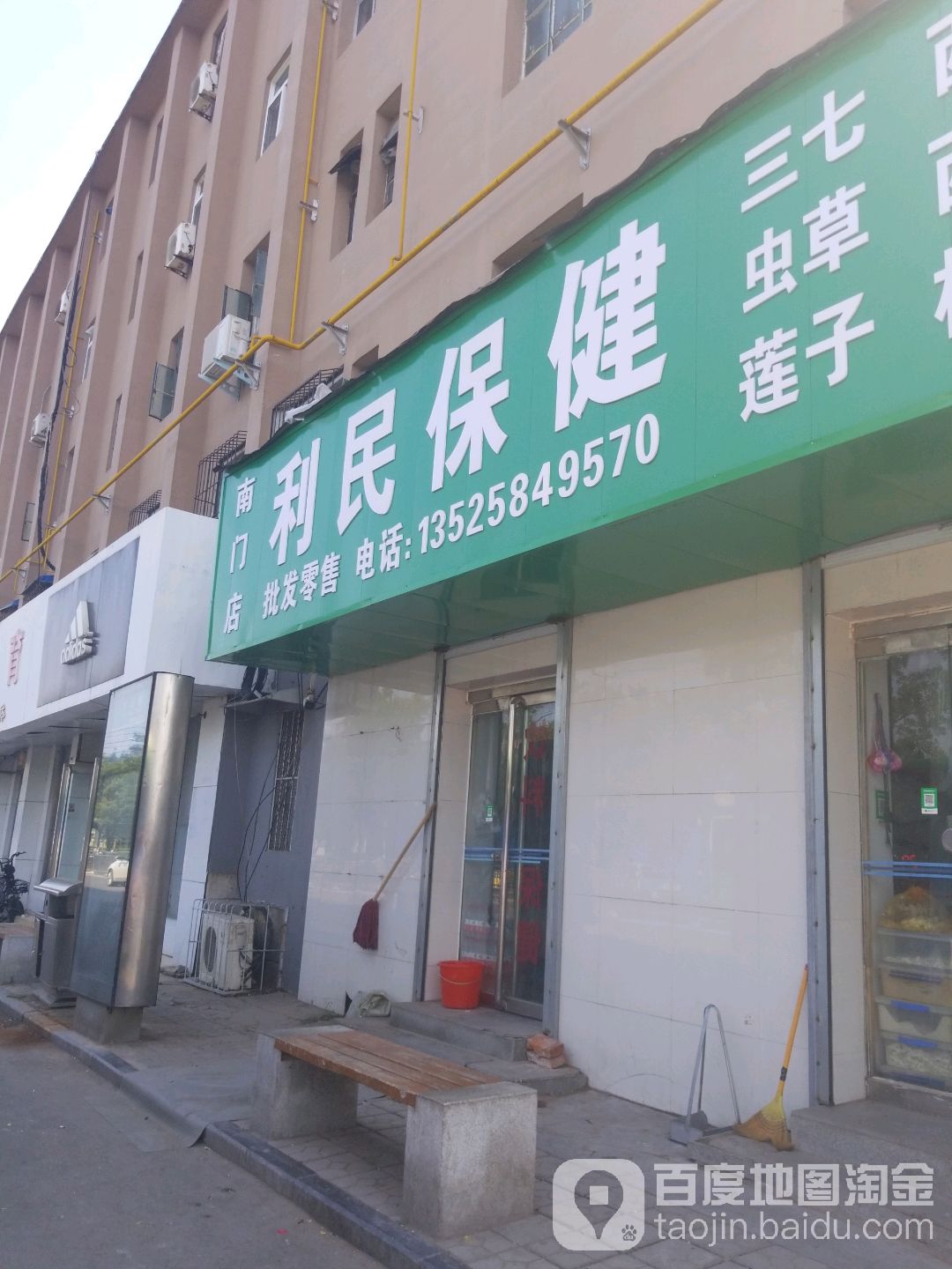 利民保健(南门店)