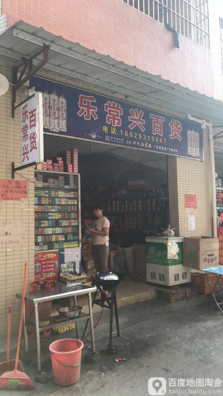 乐常兴百货