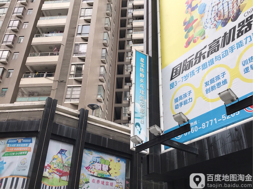 星宝陈静乒乓球俱乐部