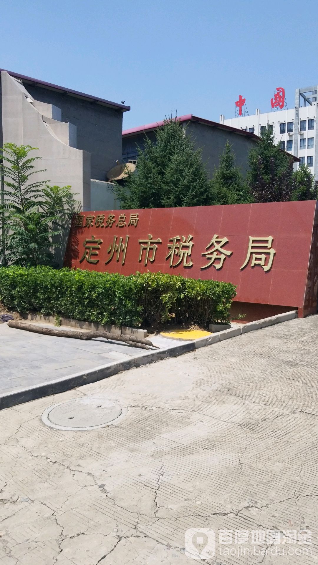 国家税务总局定州市税务局